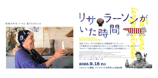 映画『リサ・ラーソンがいた時間』公開